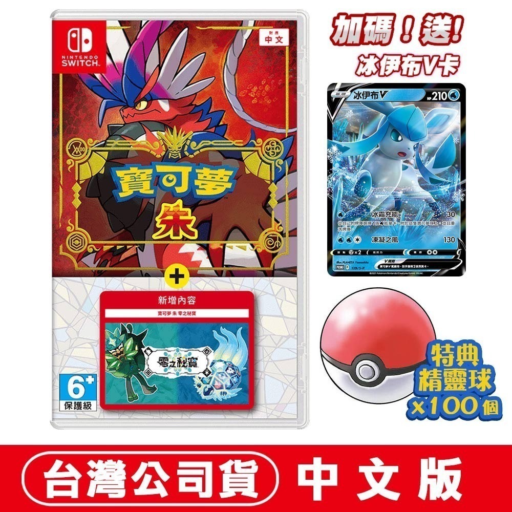 【現貨可刷卡】NS Switch 寶可夢 朱 紫  + 零之秘寶 -中文版 皮卡丘 雷丘 伊布 卡比-規格圖9
