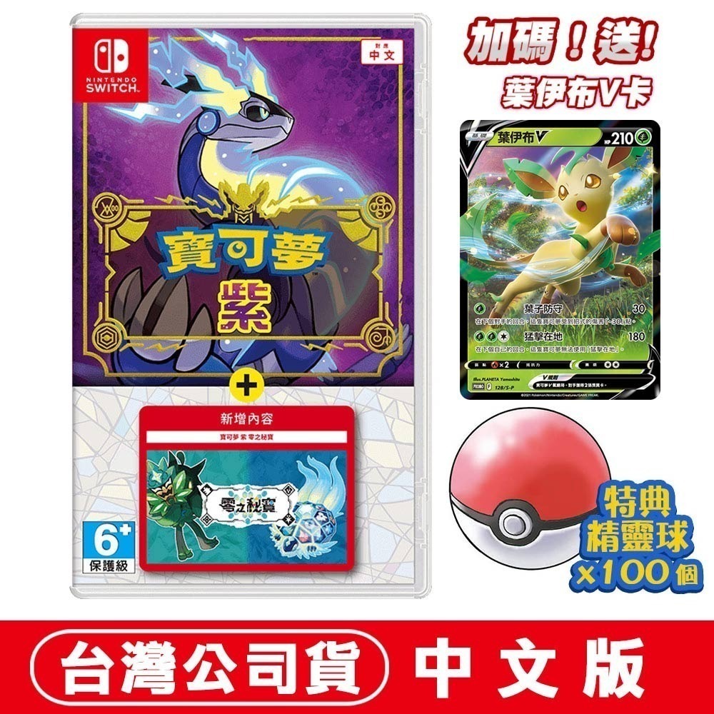 【現貨可刷卡】NS Switch 寶可夢 朱 紫  + 零之秘寶 -中文版 皮卡丘 雷丘 伊布 卡比-規格圖9