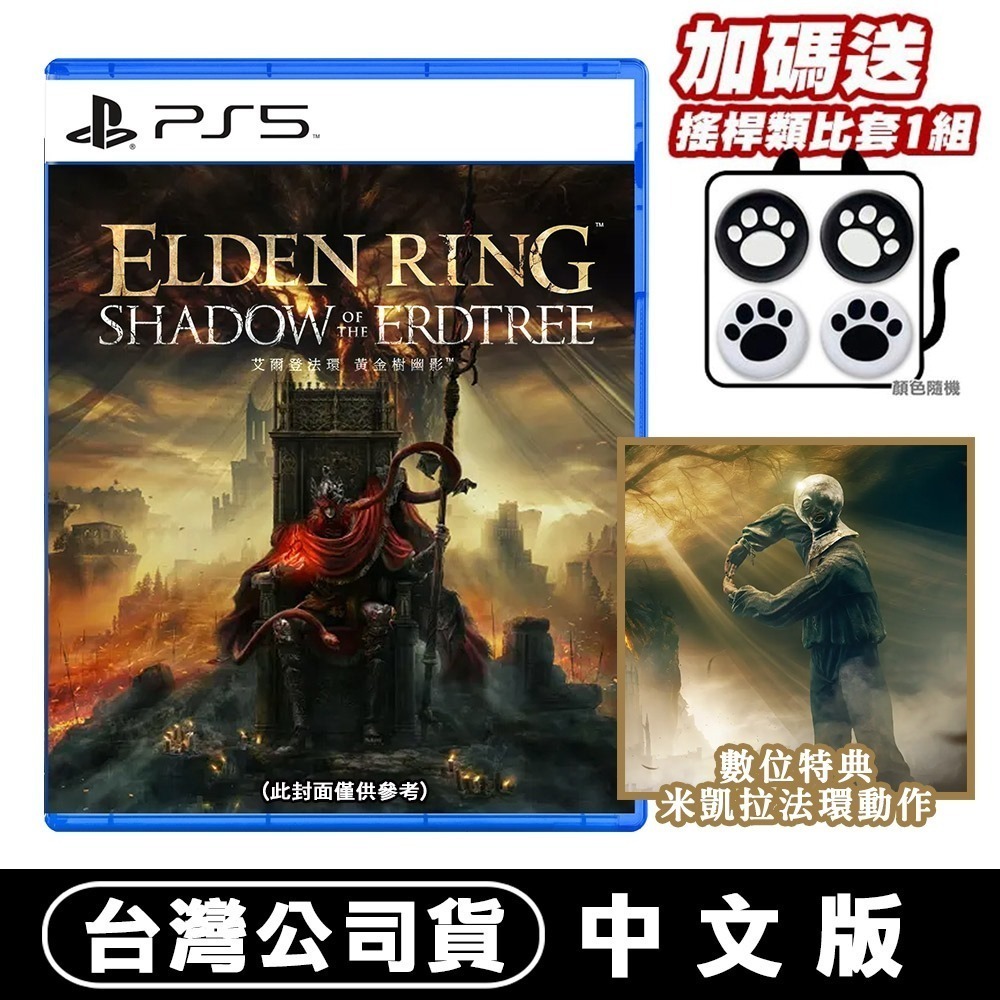 【全新現貨附發票】PS5 艾爾登法環 黃金樹幽影 -中文版 Elden Ring-規格圖7