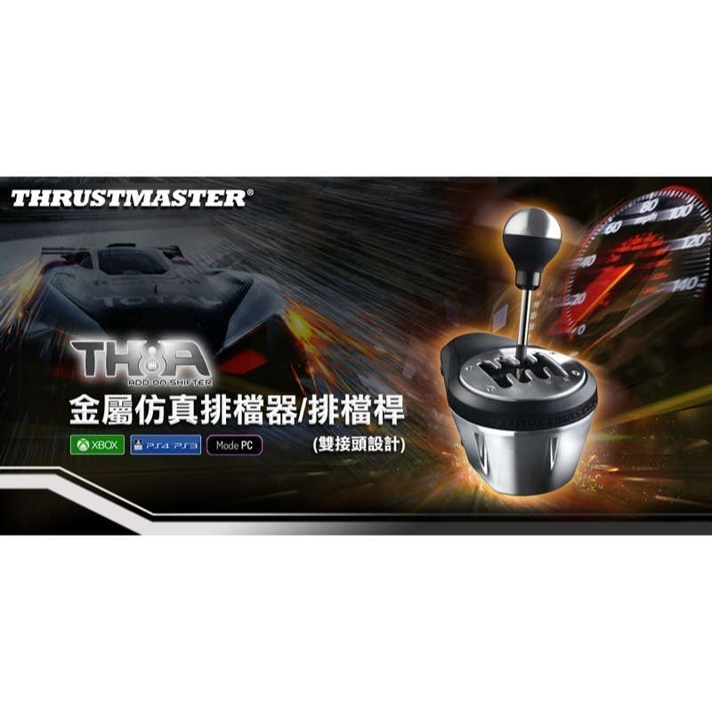 【原廠公司貨 附發票】THRUSTMASTER 圖馬思特 TH8A 金屬仿真排檔器/排檔桿 (雙接頭) 賽車 競速-細節圖3