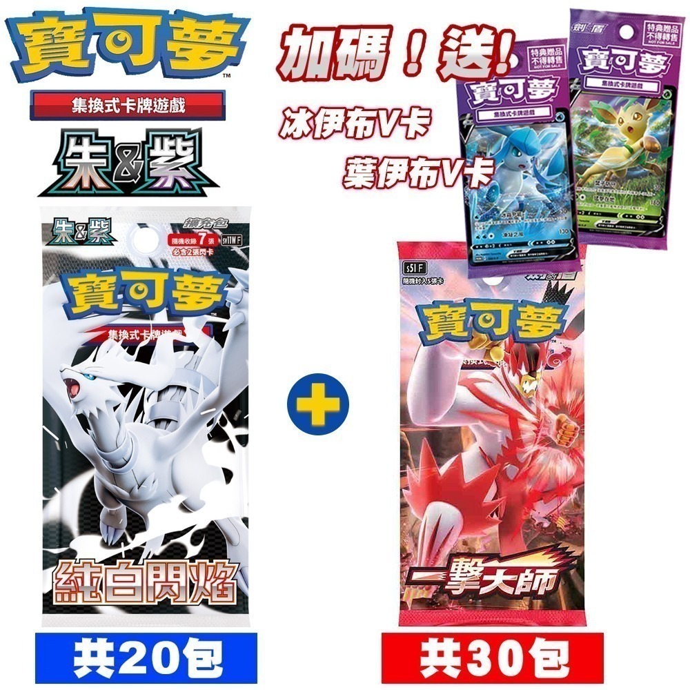 純白閃焰*20包+一擊大師*30包送冰/葉伊布