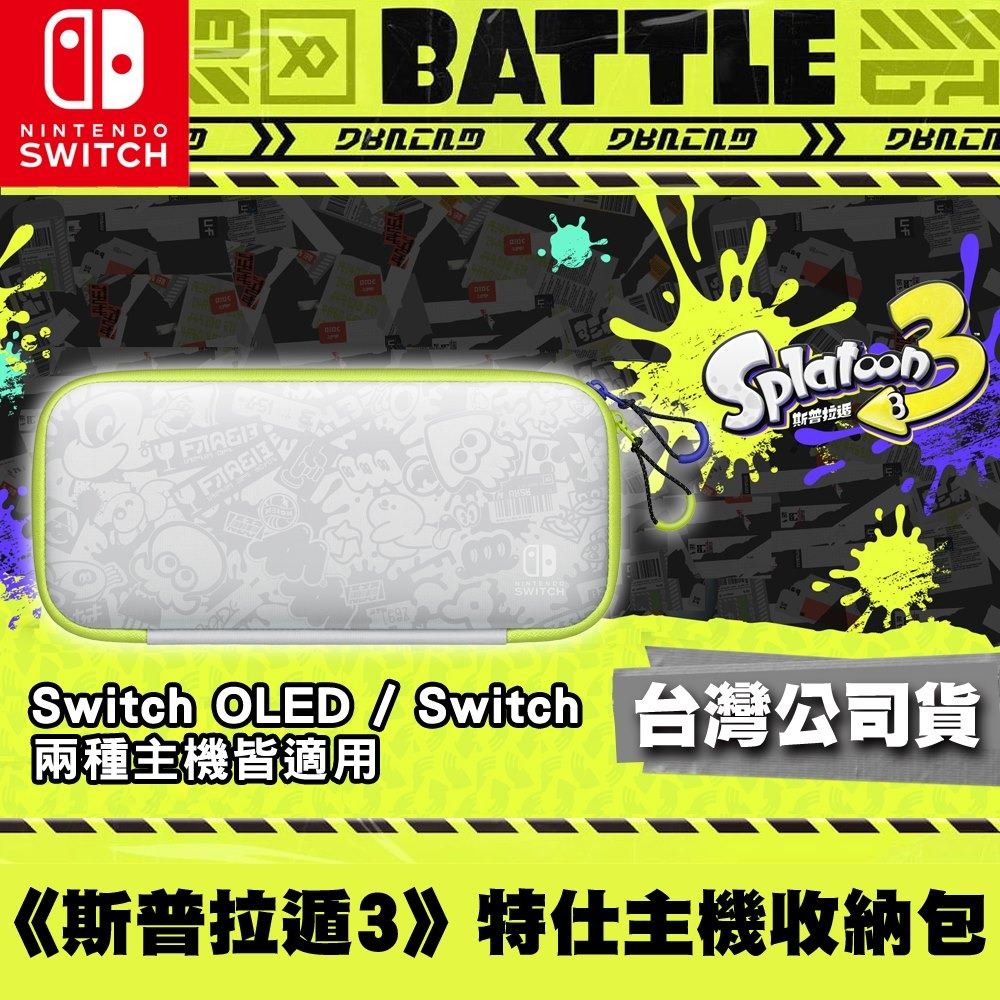【全新現貨】NS Switch 任天堂 斯普拉遁3 漆彈大作戰 Splatoon 主機 收納包 送類比套+小袋 便攜包-細節圖2