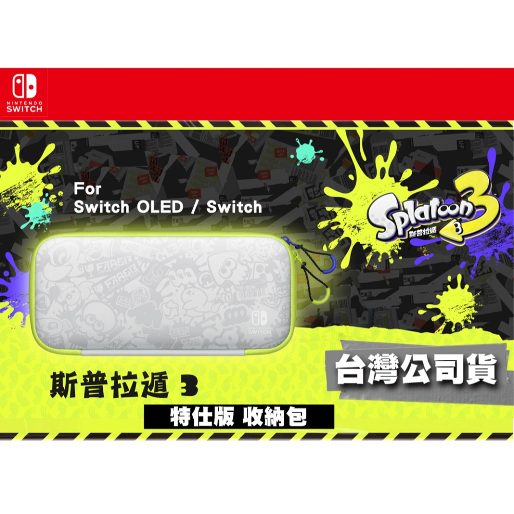 【全新現貨】NS Switch 任天堂 斯普拉遁3 漆彈大作戰 Splatoon 主機 收納包 送類比套+小袋 便攜包-細節圖3