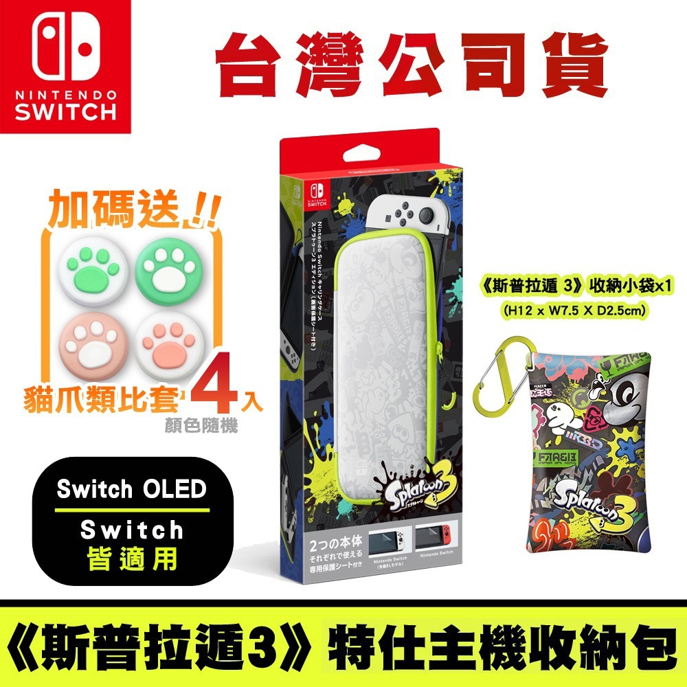 【全新現貨】NS Switch 任天堂 斯普拉遁3 漆彈大作戰 Splatoon 主機 收納包 送類比套+小袋 便攜包-規格圖6