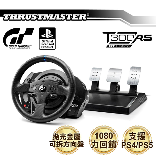 【原廠公司貨附發票】Thrustmaster 圖馬思特 T300 RS GT特仕版 力回饋方向盤金屬三踏板組