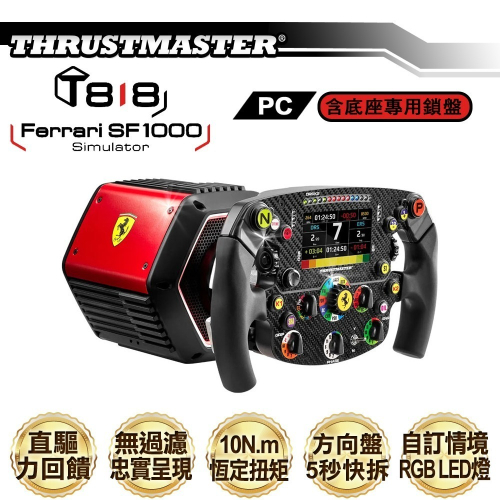 【公司貨發票】Thrustmaster T818 DD WHEEL法拉利直驅特仕版 Ferrari SF1000方向盤