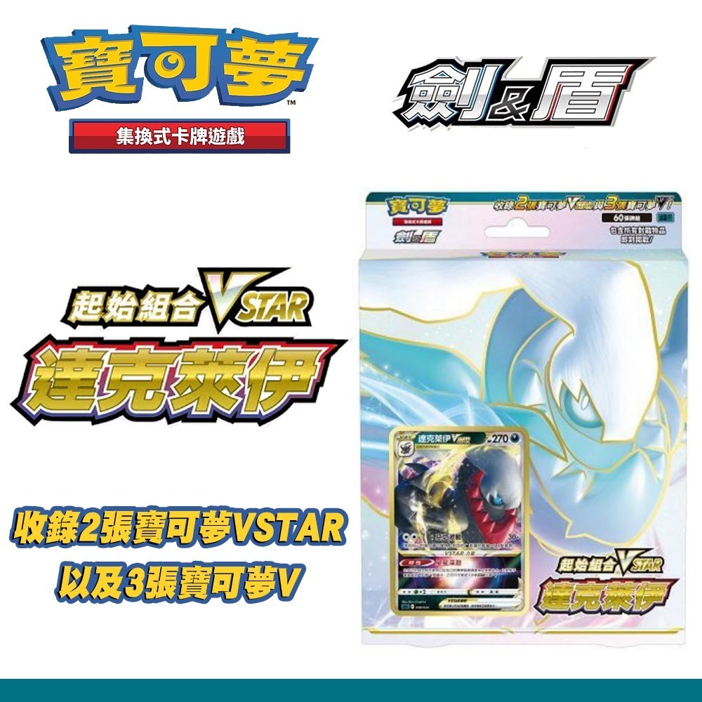 【全新現貨附發票】寶可夢PTCG 劍&盾 起始組合 VSTAR 路卡利歐 卡牌 集換式卡牌 達克萊伊-細節圖3