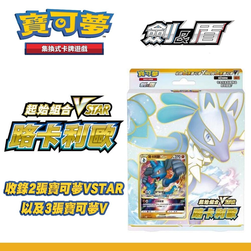 【全新現貨附發票】寶可夢PTCG 劍&盾 起始組合 VSTAR 路卡利歐 卡牌 集換式卡牌 達克萊伊-規格圖6