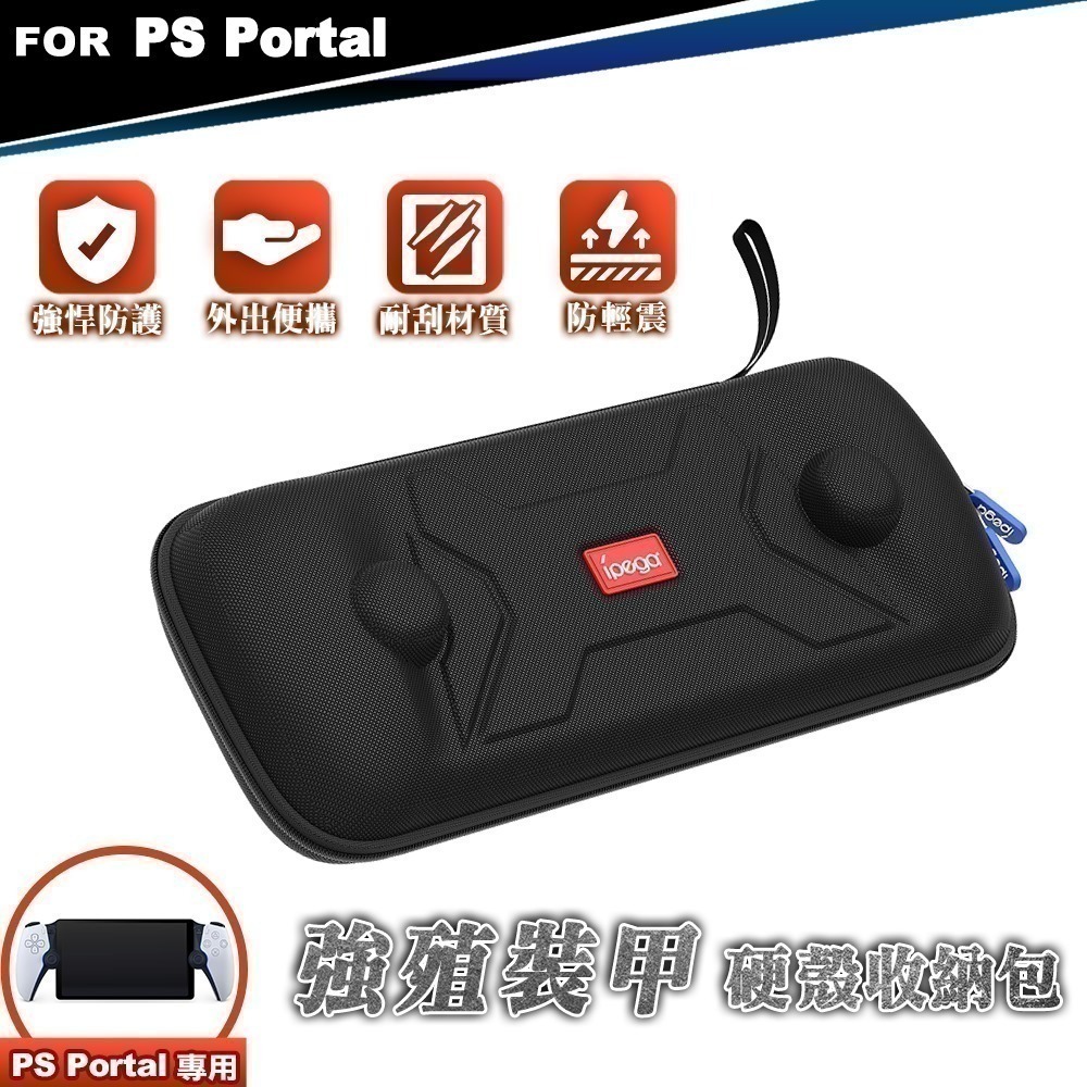 【公司現貨刷卡發票】 PlayStation Portal CFI-Y1018+ipega硬殼包+9H保貼x2●類比套-細節圖6