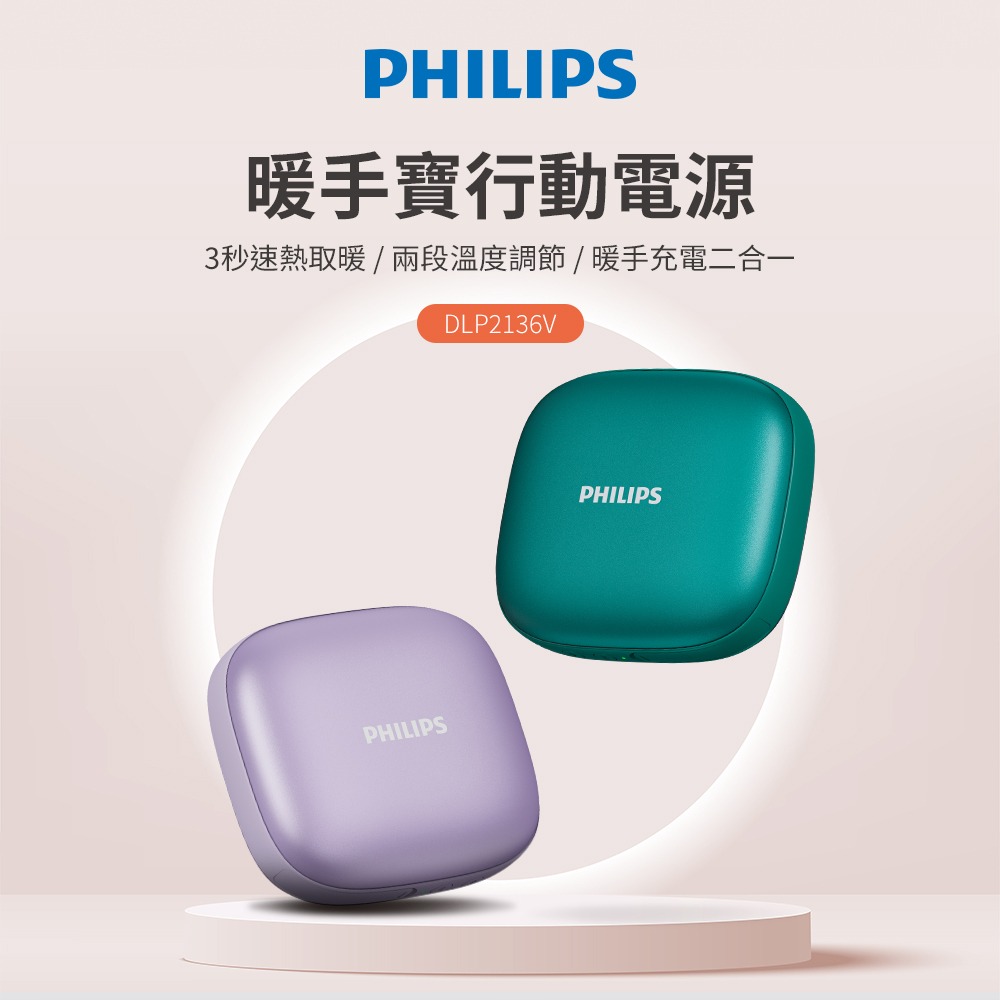 【現貨刷卡附發票】PHILIPS飛利浦 5200mAh多功能暖手寶行動電源 DLP2136V-細節圖2