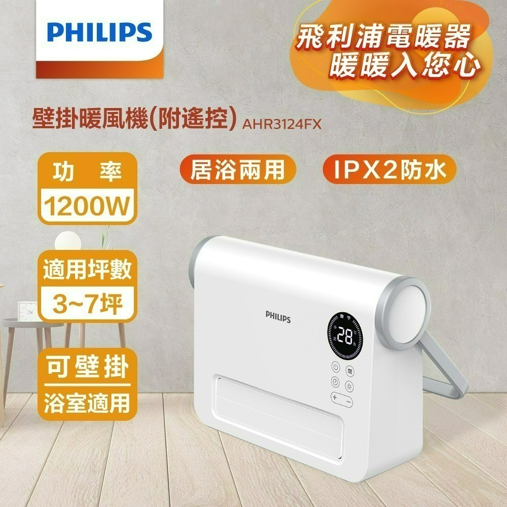 【現貨刷卡附發票】PHILIPS 飛利浦 壁掛暖風機/陶磁電暖器 AHR3124FX (附遙控器) 浴室可用-細節圖2