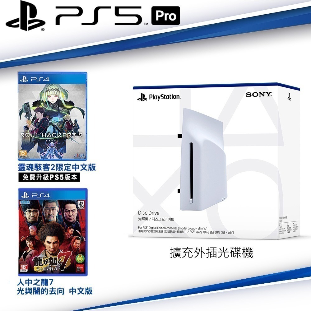 【現貨附發票】SONY PS5 原廠 PlayStation5 擴充外插光碟機 +PS4 精選雙遊戲-規格圖3