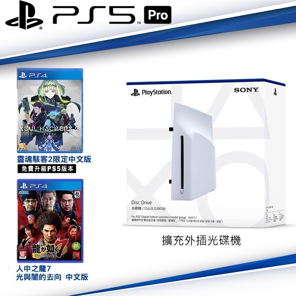 【現貨附發票】SONY PS5 原廠 PlayStation5 擴充外插光碟機 +PS4 精選雙遊戲-規格圖4