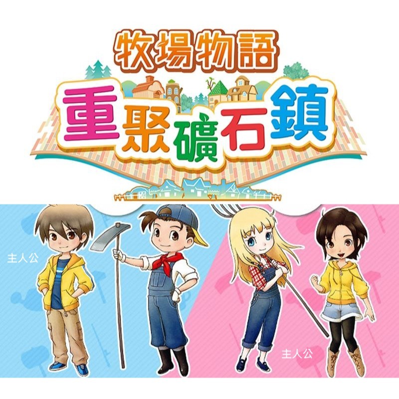 【台灣公司貨 現貨】任天堂NS Switch 牧場物語 重聚礦石鎮–中文版-細節圖3