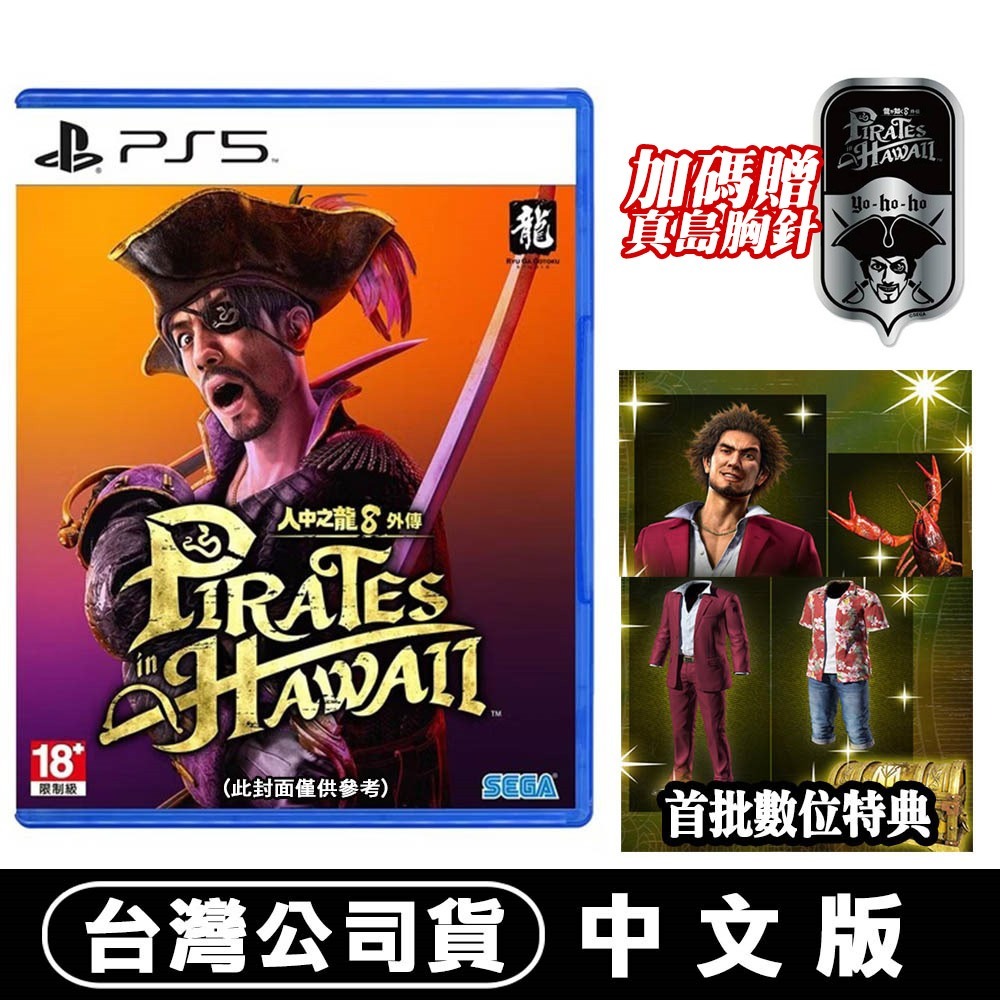 【現貨附發票】PS5 人中之龍 8 外傳 夏威夷海盜 -中文版 真島吾朗 胸針 數位特典  軟膠鑰匙圈-規格圖9