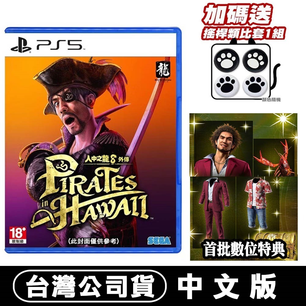【現貨附發票】PS5 人中之龍 8 外傳 夏威夷海盜 -中文版 真島吾朗 胸針-規格圖6