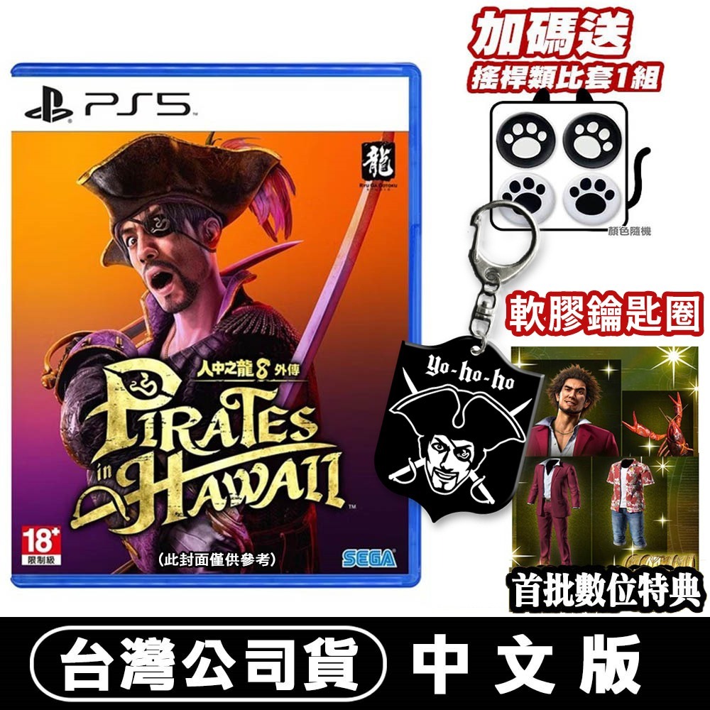 【現貨附發票】PS5 人中之龍 8 外傳 夏威夷海盜 -中文版 真島吾朗 胸針 數位特典  軟膠鑰匙圈-規格圖9