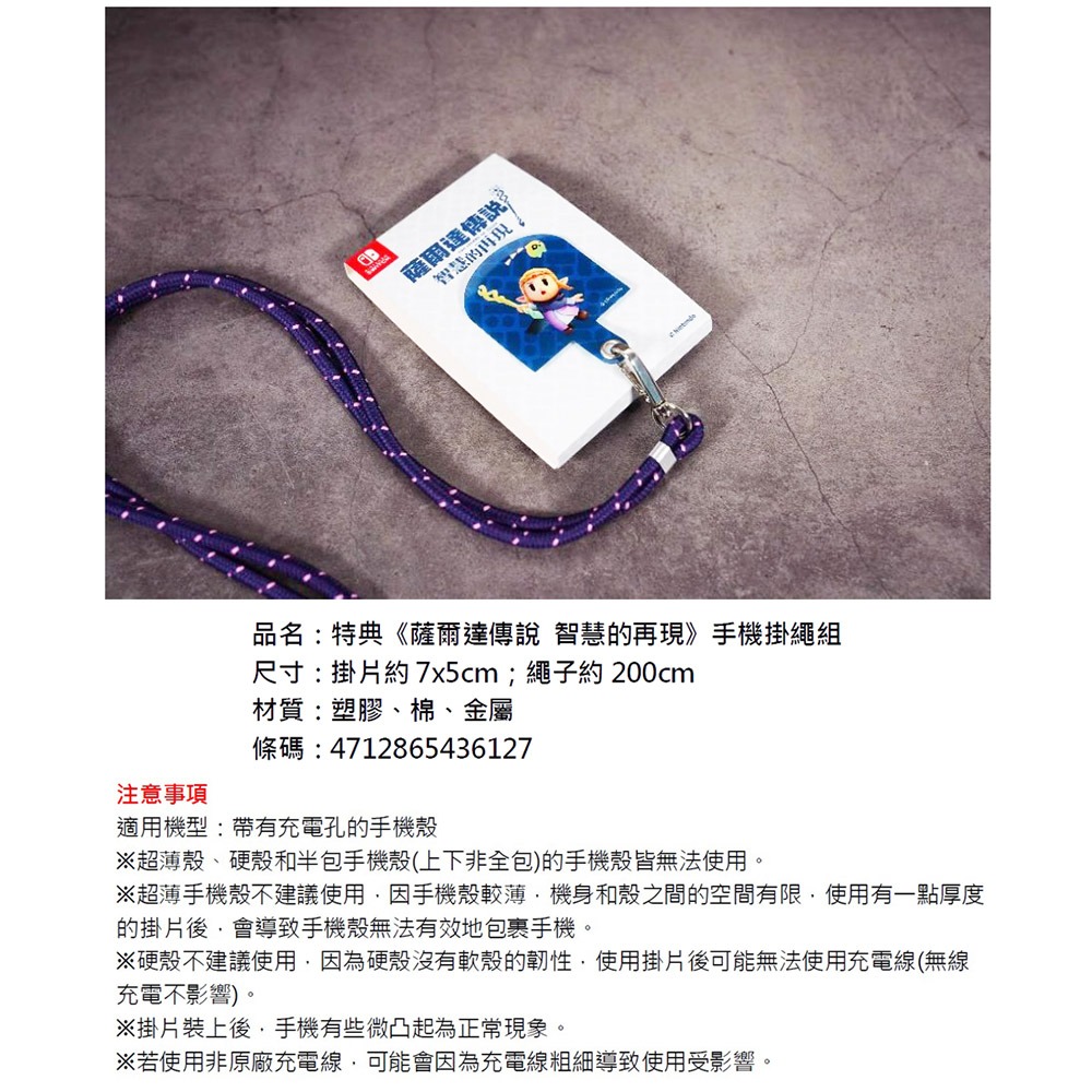 【全新現貨】  任天堂 Nintendo Switch 薩爾達智慧再現 手機掛繩組-細節圖2