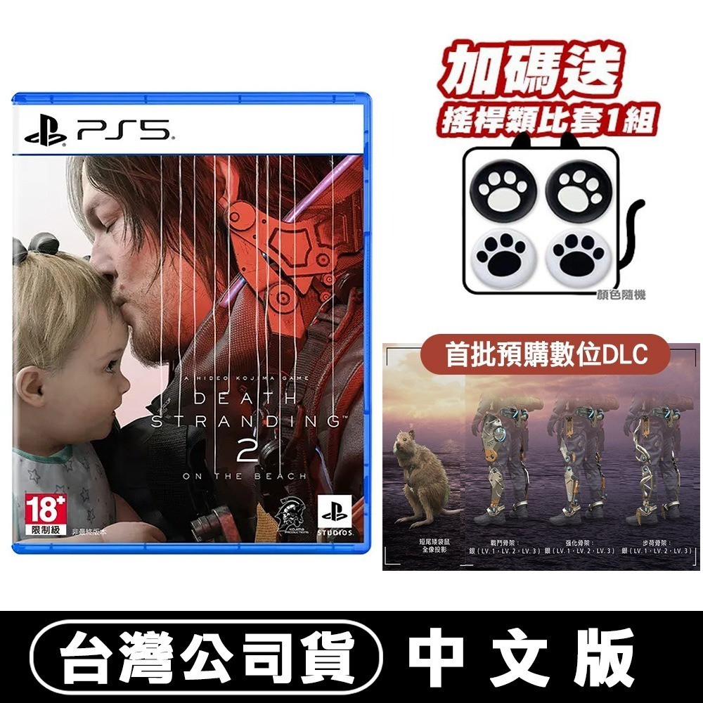 【現貨附發票】PS5 死亡擱淺 2：冥灘之上 -中文版 [夢遊館]-規格圖8
