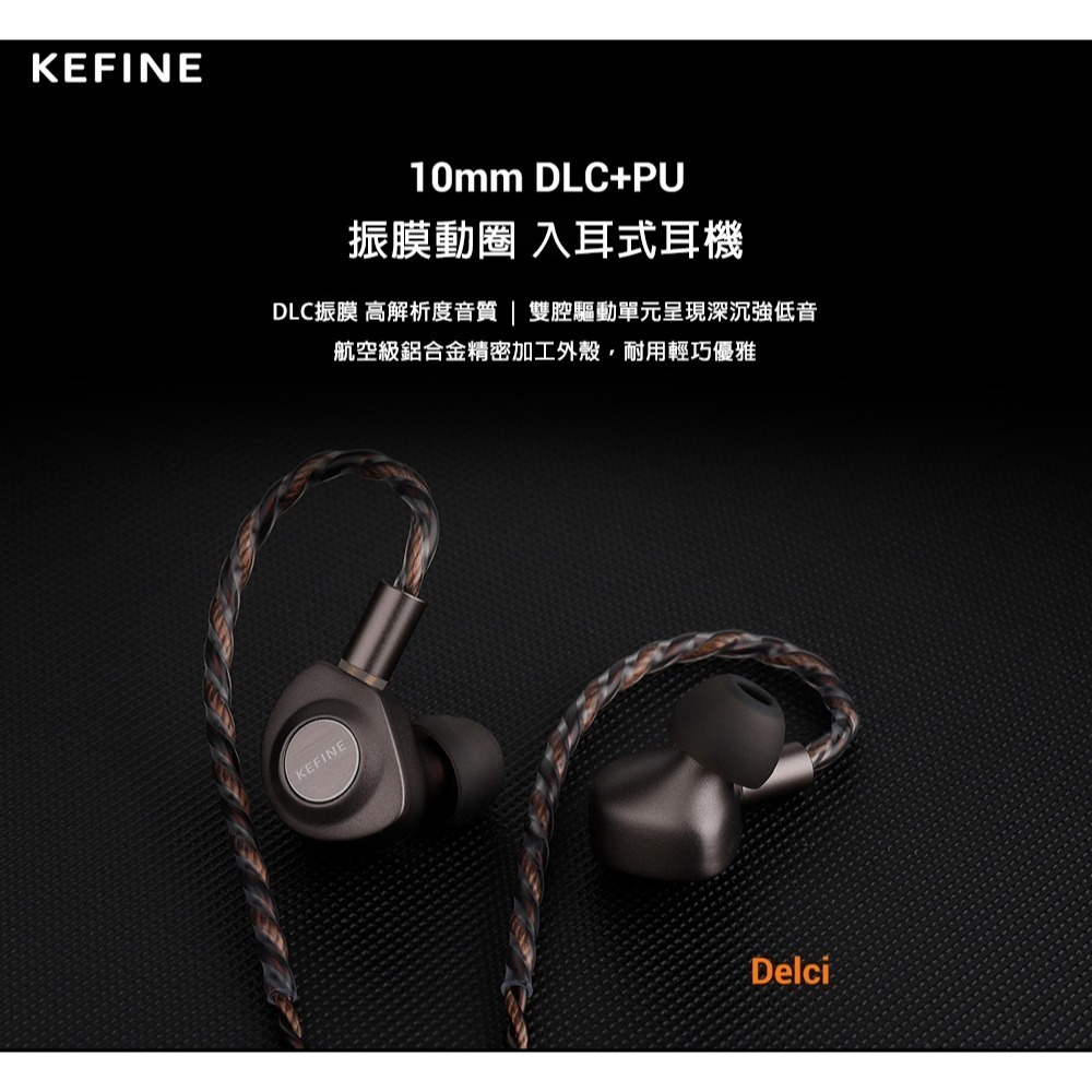 【台灣公司貨一年保固】KEFINE 柯凡 Delci 10mm DLC+PU振膜 雙腔驅動單元 入耳式耳機-細節圖2
