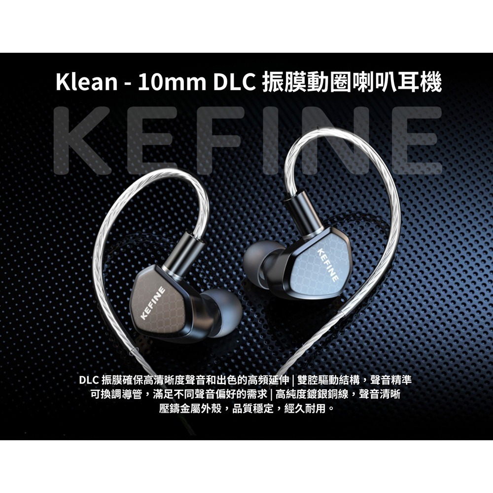 【台灣公司貨一年保固】KEFINE 柯凡 Klean 10mm DLC 動圈振膜 雙腔驅動 入耳式耳機-細節圖2