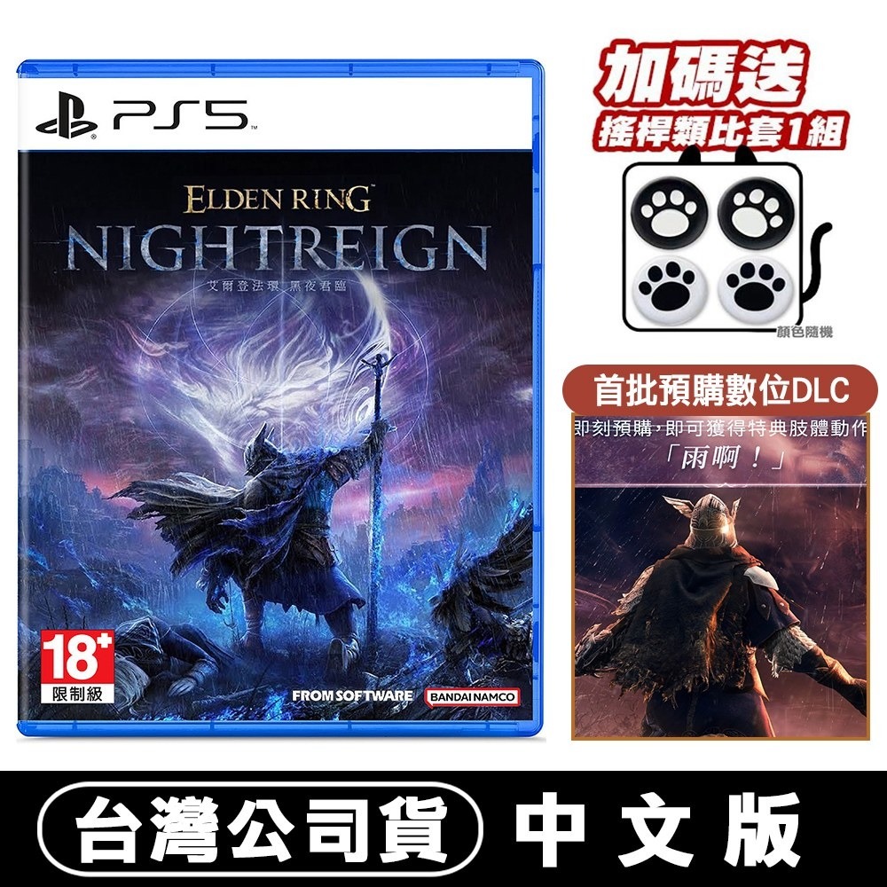 【可刷卡全新台灣公司現貨含發票】PS5 艾爾登法環 黑夜君臨 -中文版●贈數位特典+明信片[夢遊館]-規格圖7