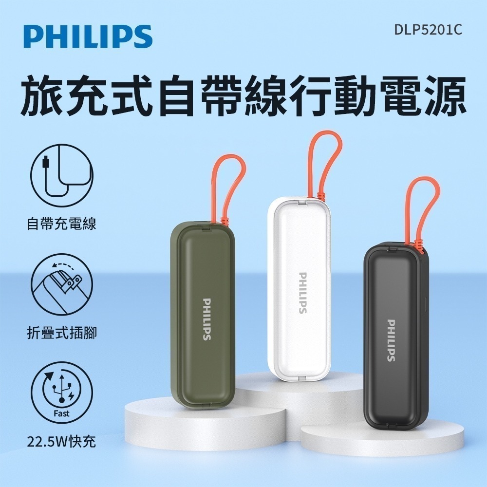 【可上機含發票】PHILIPS飛利浦 4900mAh 22.5W 快充 AC自帶線 行動電源 DLP5201C-細節圖2