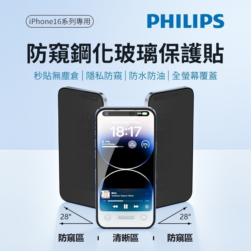 【全新現貨附發票】Philips 飛利浦 iPhone 16系列 鋼化玻璃保護貼(防窺視) DLK5513-細節圖3