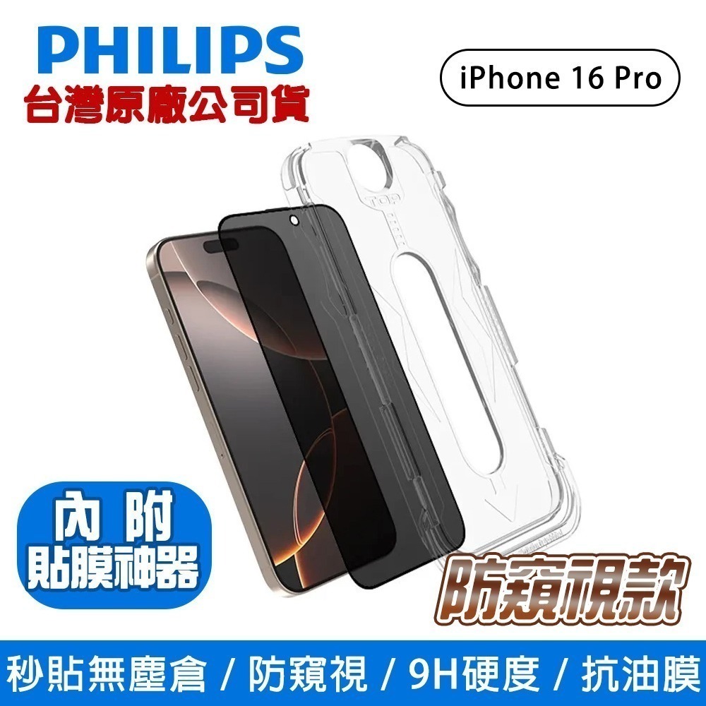 【全新現貨附發票】Philips 飛利浦 iPhone 16系列 鋼化玻璃保護貼(防窺視) DLK5513-規格圖10