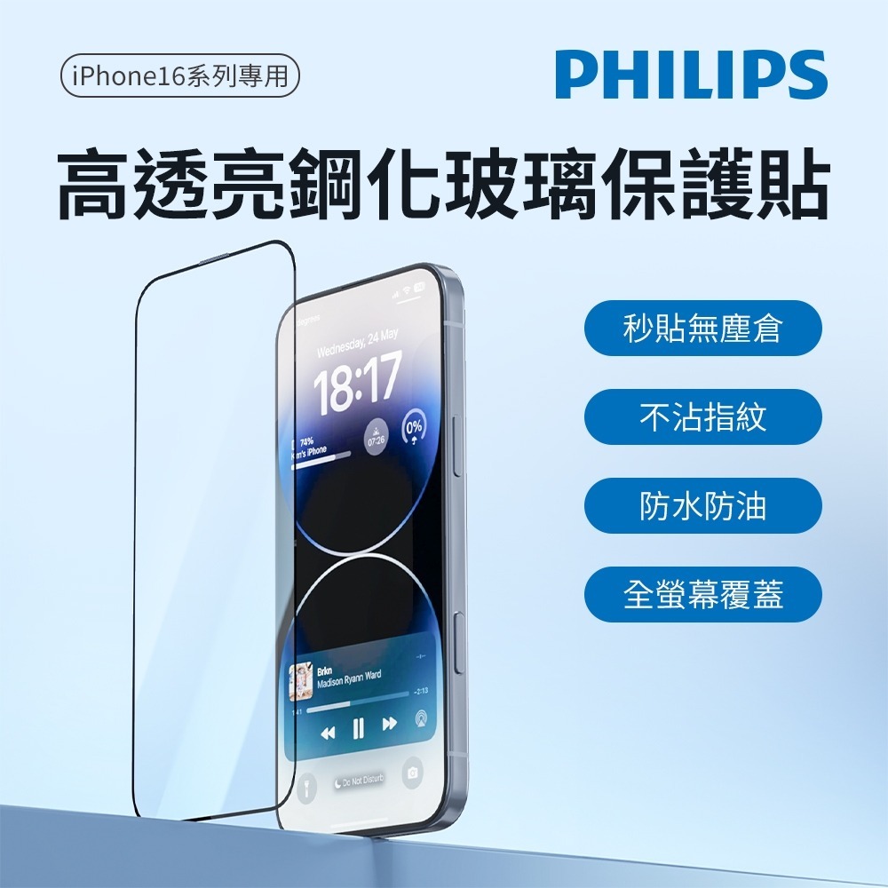 【全新現貨附發票】PHILIPS 飛利浦 iPhone 16 Pro Max 高透亮鋼化玻璃保護貼 DLK1215-細節圖3
