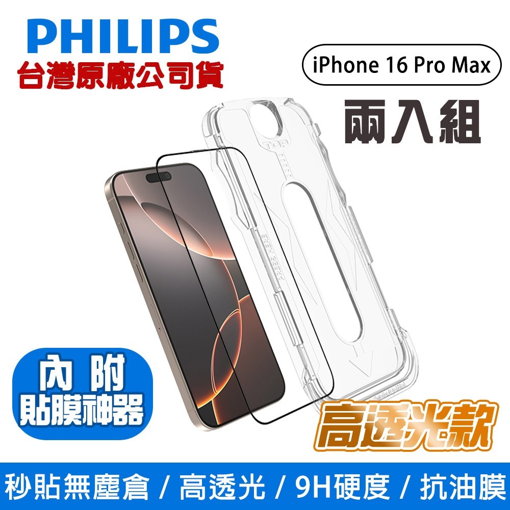 【全新現貨附發票】PHILIPS 飛利浦 iPhone 16 Pro Max 高透亮鋼化玻璃保護貼 DLK1215-規格圖9