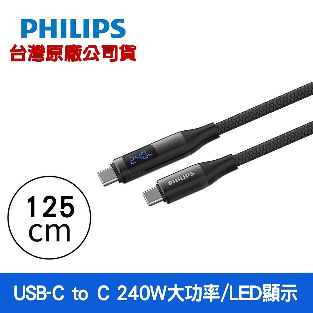 【全新】Philips飛利浦 C to C 240W 大功率PD 數位顯示編織快充線 2M 125cm DLC4583-規格圖10