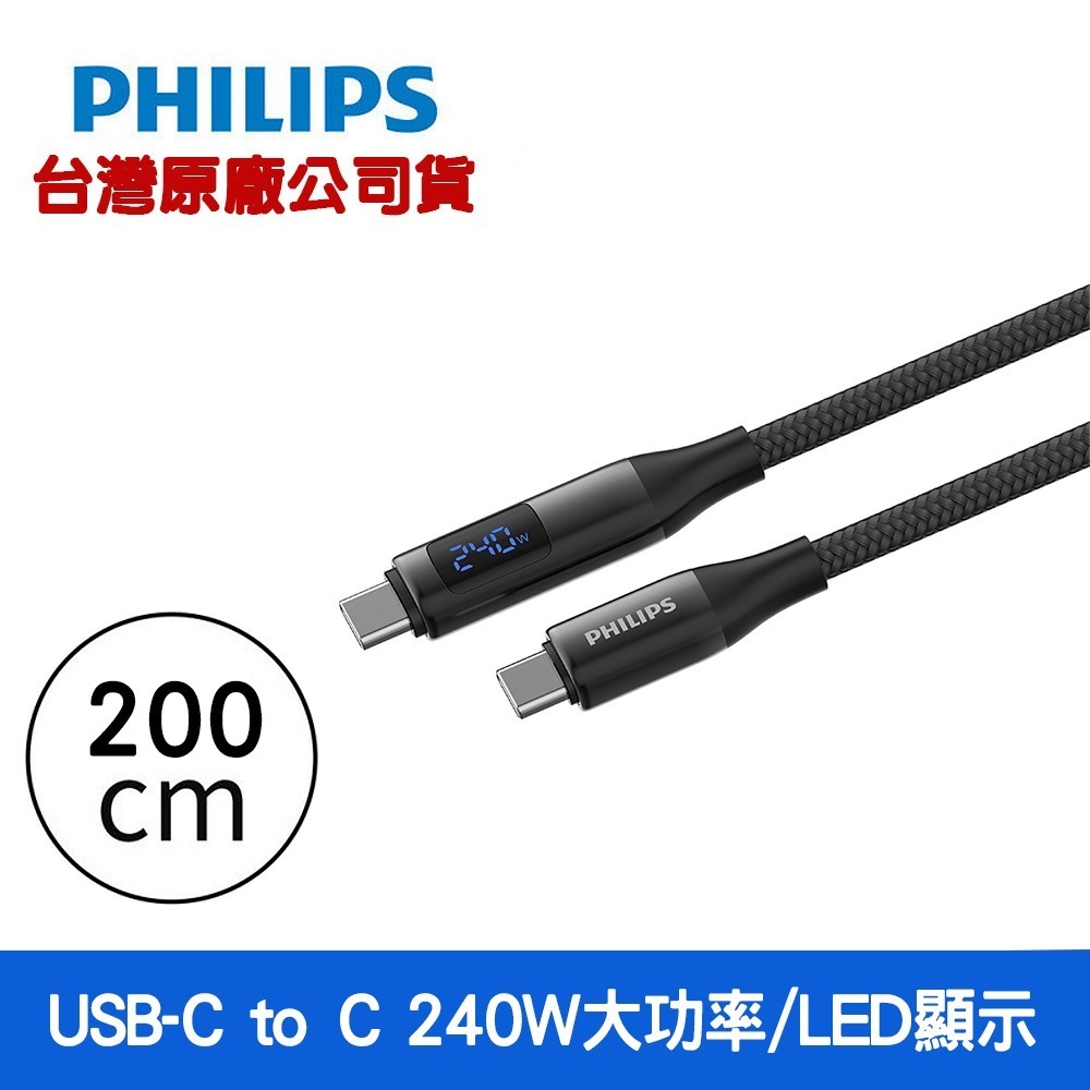 【全新】Philips飛利浦 C to C 240W 大功率PD 數位顯示編織快充線 2M 125cm DLC4583-規格圖10