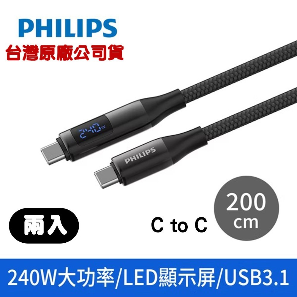 【全新現貨發票】PHILIPS 飛利浦 C to C 240W PD USB3.1編織快充線200cm DLC4586-規格圖9