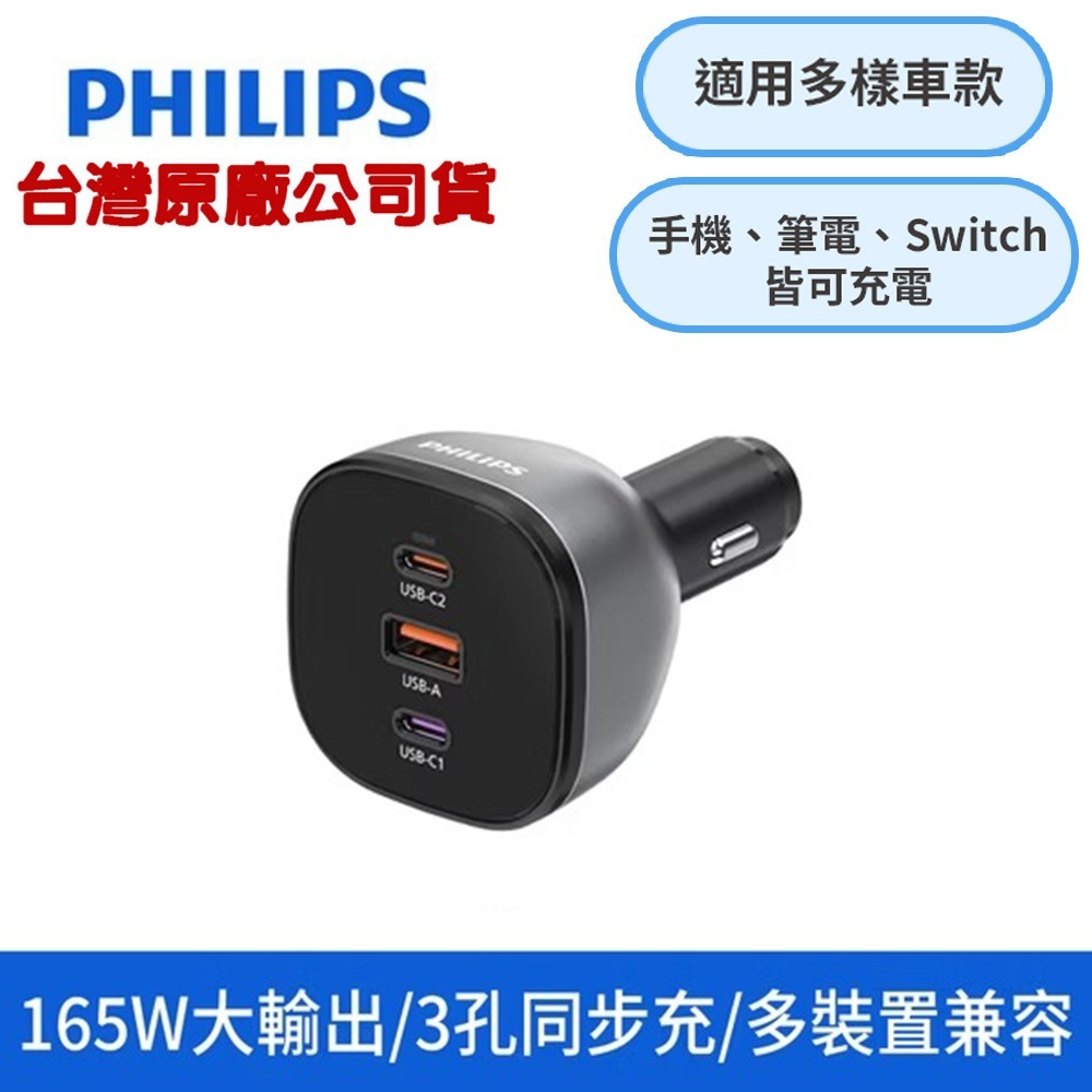 【全新現貨】PHILIPS飛利浦 黑金剛 PD 165W 快充 Type-C+USB 3孔車用充電器 DLP3539C-規格圖11