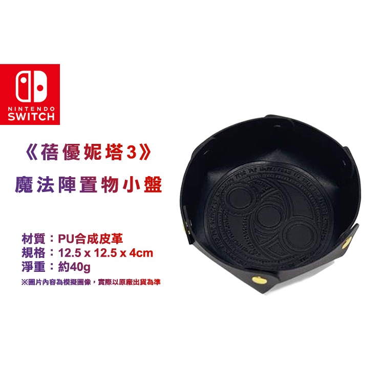 【全新現貨 原廠特典】蓓優妮塔3 魔兵驚天錄 魔法陣置物小盤 小物 鑰匙盤 任選實用周邊-細節圖5