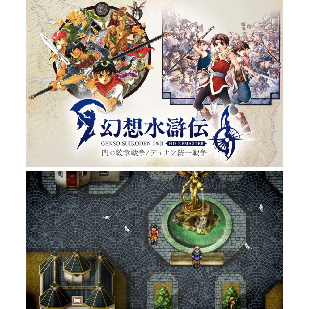 【全新台灣公司現貨】任天堂Switch NS2 幻想水滸傳 I＆II HD Remaster-中文版-細節圖3