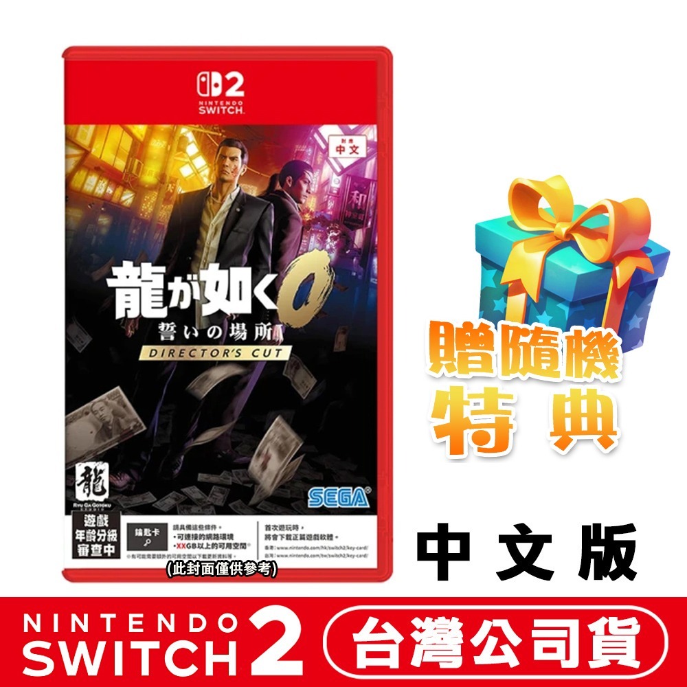 【全新現貨】任天堂Switch NS2 人中之龍 0 誓約的場所 導演剪輯版-中文版(鑰匙卡)●加碼贈隨機遊戲特-規格圖5