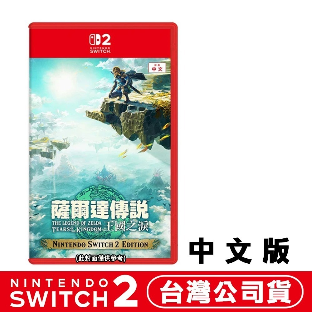 【全新台灣公司現貨】任天堂Switch NS2 薩爾達傳說 王國之淚 (曠野之息 續篇)-中文版 原廠特典選購-規格圖5