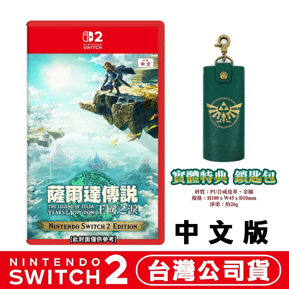 【全新台灣公司現貨】任天堂Switch NS2 薩爾達傳說 王國之淚 (曠野之息 續篇)-中文版 原廠特典選購-規格圖8