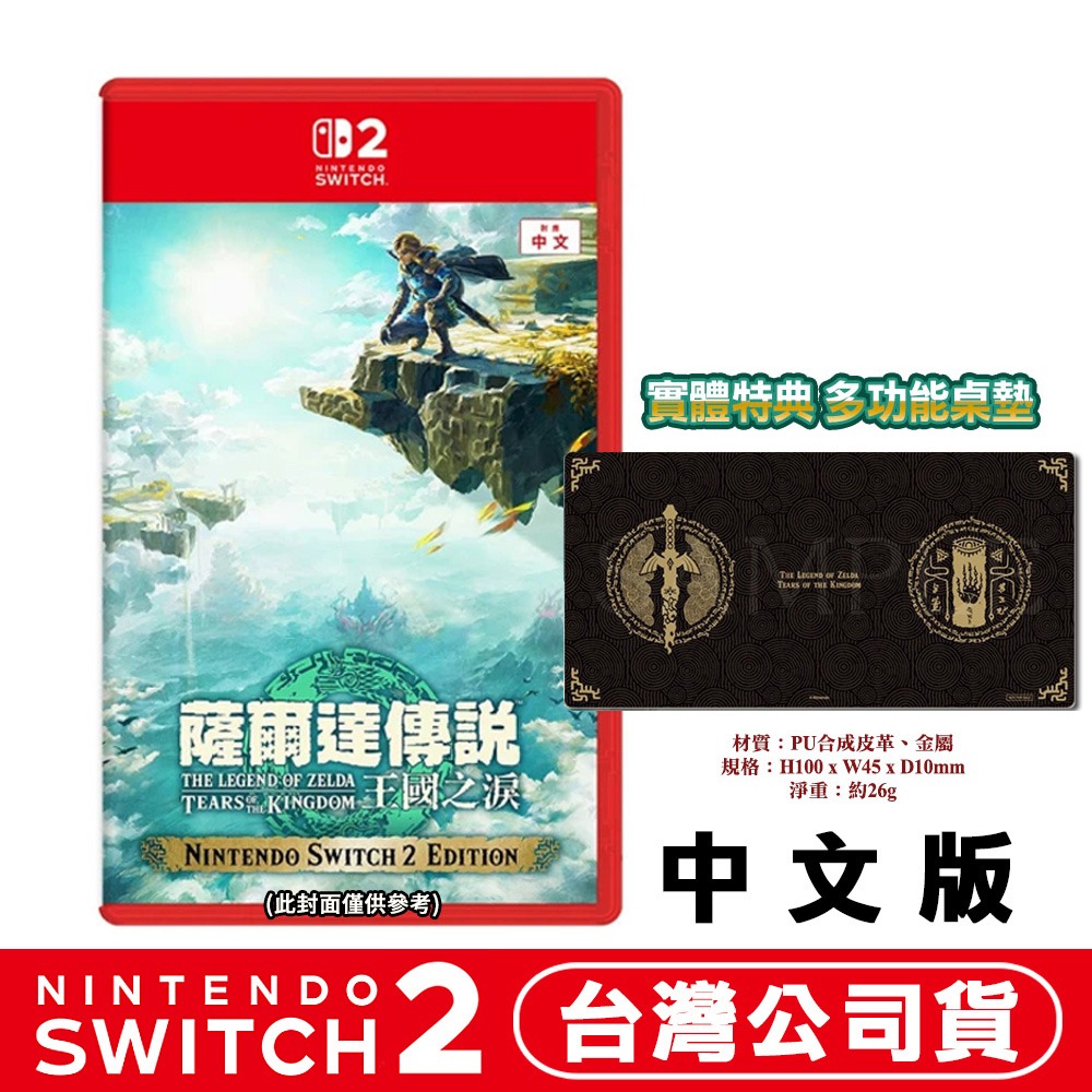 【全新台灣公司現貨】任天堂Switch NS2 薩爾達傳說 王國之淚 (曠野之息 續篇)-中文版 原廠特典選購-規格圖8