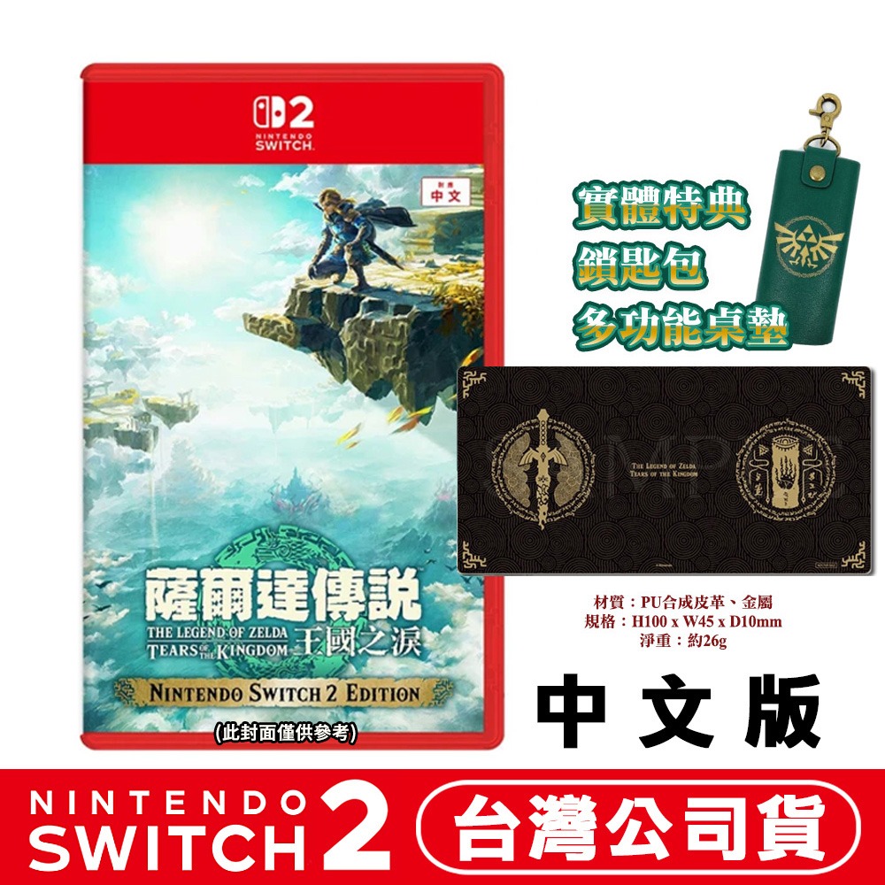 【全新台灣公司現貨】任天堂Switch NS2 薩爾達傳說 王國之淚 (曠野之息 續篇)-中文版 原廠特典選購-規格圖8