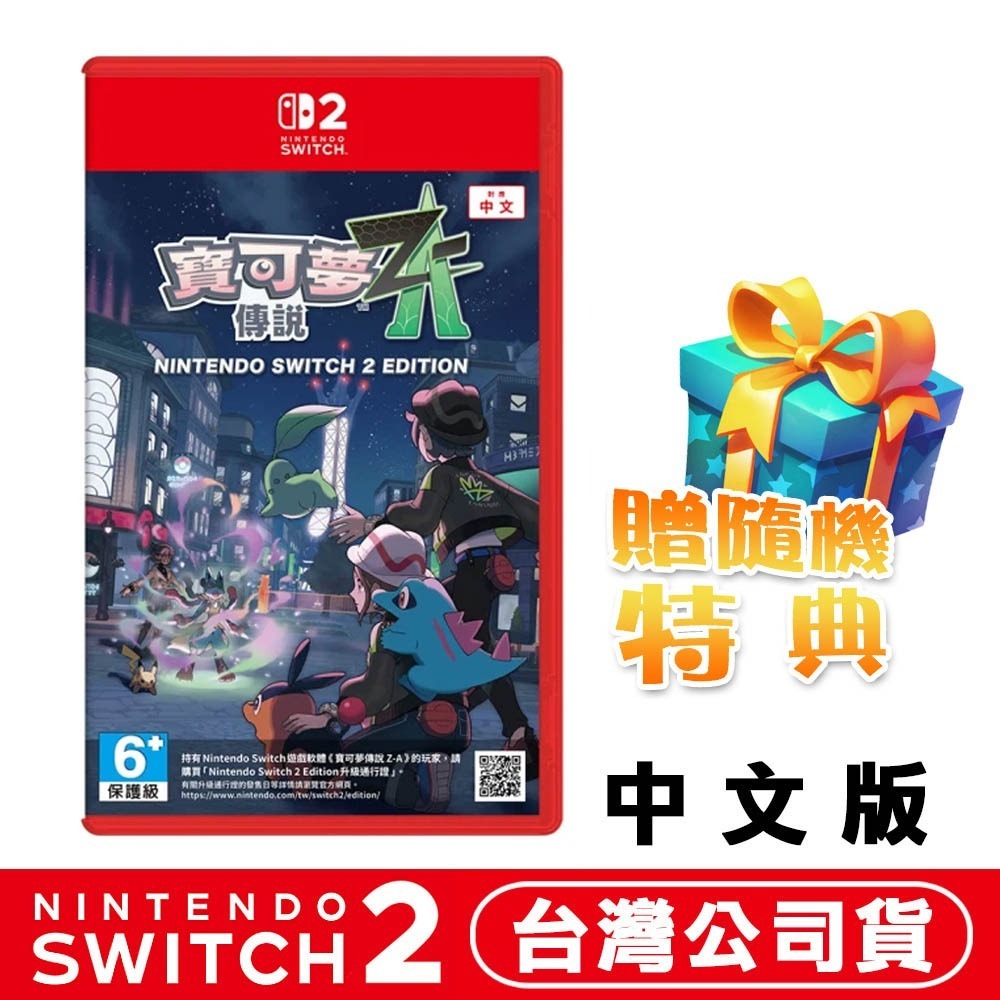 【全新台灣公司現貨】任天堂 NS2 Switch2 寶可夢傳說 Z-A-中文版●贈寶可夢束口袋(款式隨機)-規格圖7