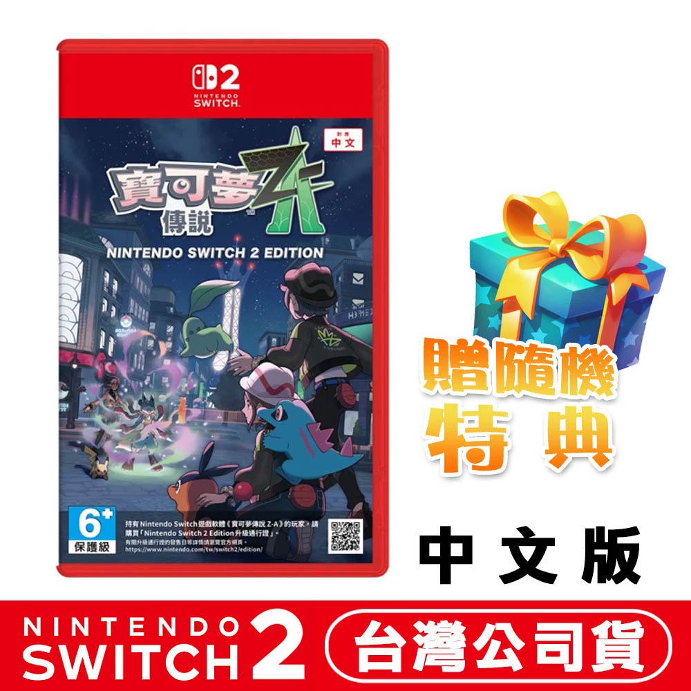 【全新台灣公司現貨】任天堂 NS2 Switch2 寶可夢傳說 Z-A-中文版●下載特典+寶可夢束口袋(款式隨機)-規格圖9