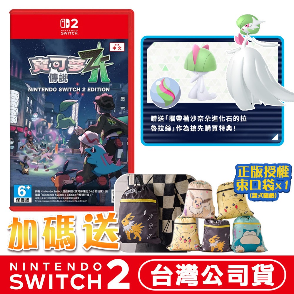 【全新台灣公司現貨】任天堂 NS2 Switch2 寶可夢傳說 Z-A-中文版●下載特典+寶可夢束口袋(款式隨機)-規格圖9