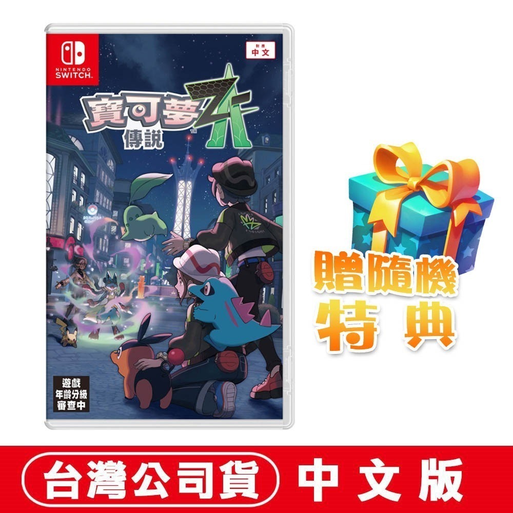 【全新台灣公司現貨】任天堂 NS Switch 寶可夢傳說 Z-A-中文版●贈寶可夢束口袋(款式隨機)-規格圖7