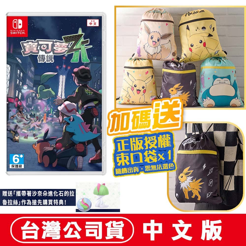 【全新台灣公司現貨】任天堂 NS Switch 寶可夢傳說 Z-A-中文版●下載特典+寶可夢束口袋(款式隨機)-規格圖9