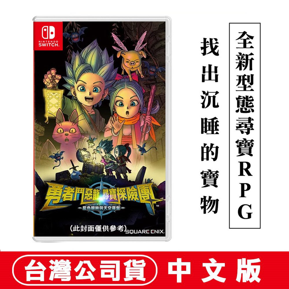 【台灣公司現貨】任天堂 NS Switch 勇者鬥惡龍 尋寶探險團：藍色眼眸與天空羅盤-中文版◆數位特典 [夢遊館]-細節圖7