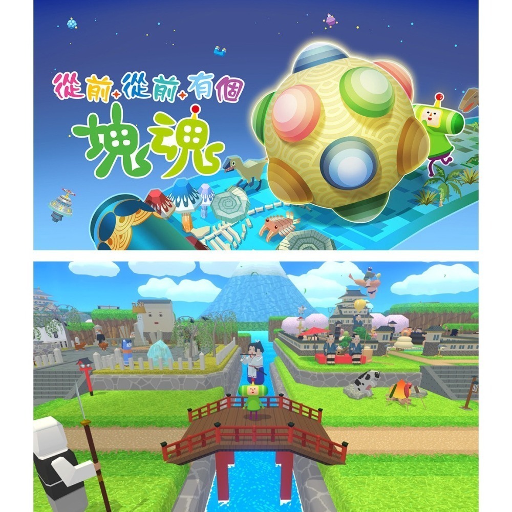 【全新台灣公司現貨】任天堂NS Switch 從前從前有個塊魂-中文版 [夢遊館]-細節圖5