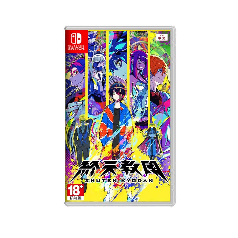 【全新台灣公司現貨】任天堂NS Switch 終天教團-中文版●數位特典小說+加贈隨機遊戲特典-細節圖2